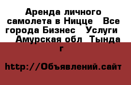 Аренда личного самолета в Ницце - Все города Бизнес » Услуги   . Амурская обл.,Тында г.